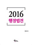 [중고] 2016 행정법전 : 알라딘