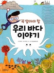 꼭 알아야 할 우리 바다 이야기 : 알라딘