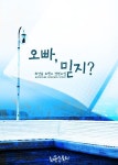 [전자책] 오빠, 믿지? : 알라딘