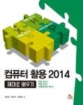 [중고] 컴퓨터 활용 2014 제대로 배우기 | 알라딘 [중고] 컴퓨터 활용 2014 제대로 배우기