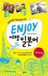 Enjoy 여행 일본어 | Enjoy 여행 외국어 시리즈 | 넥서스 콘텐츠개발팀 | 알라딘 Enjoy 여행 일본어 | Enjoy 여행 외국어 시리즈  | 넥서스... 