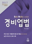 알라딘: [중고] 2017 Sub Note식 요점정리 경비업법 [중고] 2017 Sub Note식 요점정리 경비업법