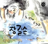 알라딘: [중고] 큰사람 장길손 [중고] 큰사람 장길손