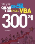 알라딘: [전자책] 엑셀 매크로 VBA 300제 [전자책] 엑셀 매크로 VBA 300제