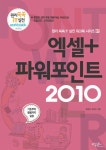 알라딘: [전자책] 엑셀+파워포인트 2010 [전자책] 엑셀+파워포인트 2010