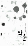 알라딘: [중고] 약손 [중고] 약손