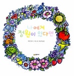 나에게 정원이 있다면 | 네버랜드 Picture Books 세계의 걸작... 나에게 정원이 있다면 | 네버랜드 Picture Books 세계의 걸작 그림책 207... 