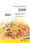엉털푸드시스템 | 알라딘: 푸드 시스템의 경제학 푸드 시스템의 경제학