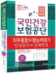 알라딘: 2012 국민건강보험공단 직무종합수행능력평가 2012 국민건강보험공단 직무종합수행능력평가