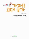 [중고] 가자! 고대국가 : 국립중앙박물관 고고관 : 알라딘