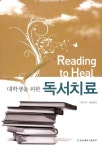[중고] 대학생을 위한 독서치료 | 알라딘 [중고] 대학생을 위한 독서치료