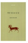 [중고] 한시 미학 산책 | 정민 | 알라딘 [중고] 한시 미학 산책 | 정민