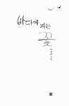 바다에 피는 꽃 | 이성애 | 알라딘 바다에 피는 꽃 | 이성애