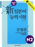 How To 新 일본어능력시험 N2 문법편 : 알라딘