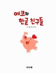 [중고] 애코와 한글 친구들 : 알라딘