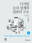[중고] 디지털 논리 설계와 컴퓨터 구조 : 알라딘