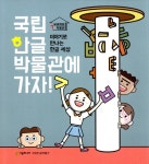 알라딘: 국립한글박물관에 가자! 국립한글박물관에 가자!