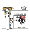 국립한글박물관에 가자! : 알라딘