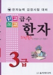 [중고] (새책) 읽고쓰고 급수 한자 3급 - 한자능력 검정시험 대비 | 알라딘 [중고] (새책) 읽고쓰고 급수 한자 3급 - 한자능력 검정시험 대비