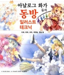 알라딘: [중고] 아날로그 화가들의 동방 일러스트 테크닉 [중고] 아날로그 화가들의 동방 일러스트 테크닉