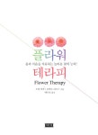 알라딘: [중고] 플라워 테라피 [중고] 플라워 테라피