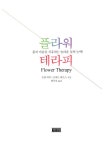 알라딘: [중고] 플라워 테라피 [중고] 플라워 테라피
