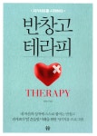 알라딘: [중고] 반창고 테라피 [중고] 반창고 테라피