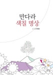 만다라 색칠 명상 | 변건영 | 알라딘 만다라 색칠 명상 | 변건영