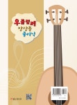 힐링 포인트 우쿨렐레 앙상블 클리닉 | 힐링 포인트 | 김학주 엮음 | 알라딘 힐링 포인트 우쿨렐레 앙상블 클리닉 | 힐링 포인트  | 김학주 엮음