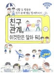 [중고] 친구 관계, 이것만은 알아 둬! | 박현숙 | 알라딘 [중고] 친구 관계, 이것만은 알아 둬! | 박현숙