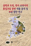 중학교 도덕, 역사 교과서의 통일교육 관련 내용 분석 및 보완 방안 연구 | 통일부 통일교육원 한국교육개발원 엮음 | 알라딘 중학교 도덕, 역사... 