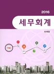 알라딘: 2016 세무회계 (하재정) 2016 세무회계 (하재정)