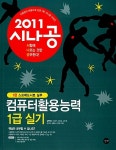 [중고] 2011 시나공 컴퓨터활용능력 1급 실기 (엑셀, 액세스 2007 사용자용) + 기출문제집 : 알라딘