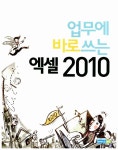 업무에 바로 쓰는 엑셀 2010 : 알라딘