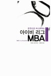 알라딘: [중고] 한 권으로 마스터하는 아이비 리그 MBA [중고] 한 권으로 마스터하는 아이비 리그 MBA