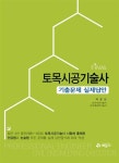 Final 토목시공기술사 기출문제 실제답안 | 박효성 | 알라딘 Final 토목시공기술사 기출문제 실제답안 | 박효성