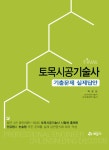 Final 토목시공기술사 기출문제 실제답안 | 박효성 | 알라딘 Final 토목시공기술사 기출문제 실제답안 | 박효성