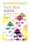 알라딘: [중고] 치료적 게임과 심상유도 [중고] 치료적 게임과 심상유도
