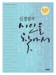 [전자책] 신경림의 시인을 찾아서 1 : 알라딘