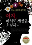 알라딘: [중고] 여자, 파워로 세상을 호령하라 [중고] 여자, 파워로 세상을 호령하라