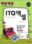 알라딘: 2011 백발백중 ITQ 엑셀 (스프링) 2011 백발백중 ITQ 엑셀 (스프링)