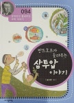 반트호프가 들려주는 삼투압 이야기 : 알라딘