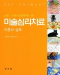 미술심리치료 이론과 실제 | 신동열 외 | 알라딘 미술심리치료 이론과 실제 | 신동열 외