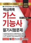 2016 핵심콕콕 가스기능사 필기시험문제 : 알라딘