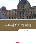 교육사회학의 이해 (이은영) : 알라딘