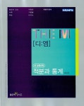 알라딘: The M(디:엠) 적분과 통계 The M(디:엠) 적분과 통계