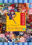 [중고] 마법천자문 한자 연습장 18 | 아울북 편집부 엮음 | 알라딘 [중고] 마법천자문 한자 연습장 18 | 아울북 편집부 엮음