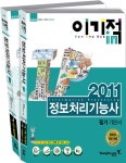 알라딘: 2011 이기적in 정보처리기능사 필기 기본서 2011 이기적in 정보처리기능사 필기 기본서