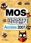 알라딘: [중고] MOS 따라잡기 Access 2007 [중고] MOS 따라잡기 Access 2007