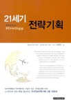 알라딘: 21세기 전략기획 21세기 전략기획